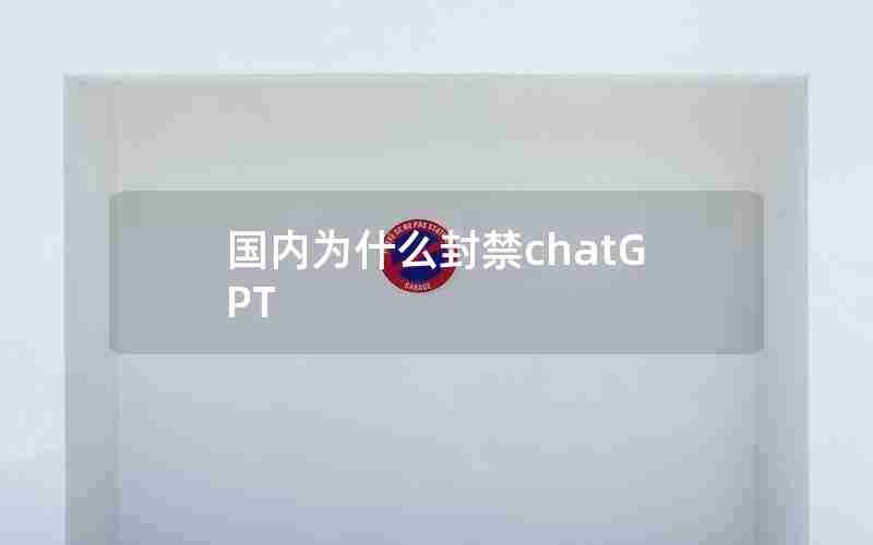 国内为什么封禁chatGPT