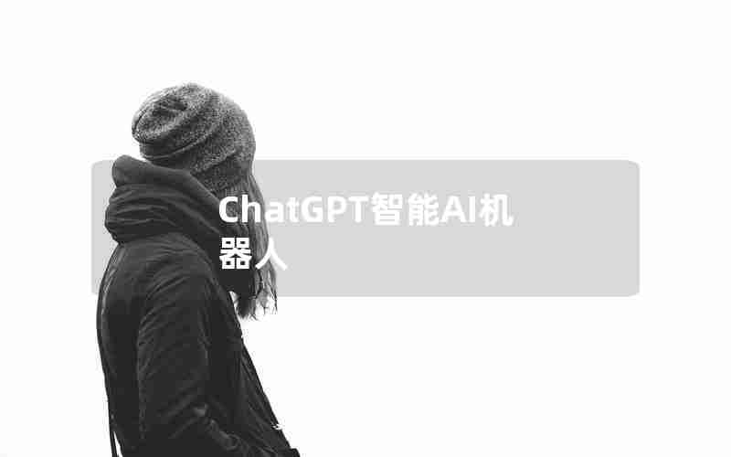 ChatGPT智能AI机器人