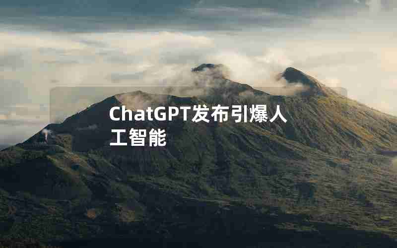 ChatGPT发布引爆人工智能