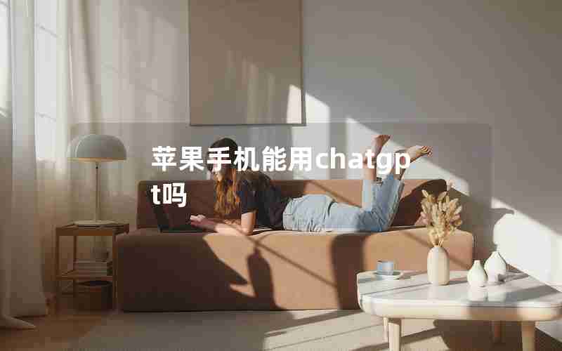 苹果手机能用chatgpt吗