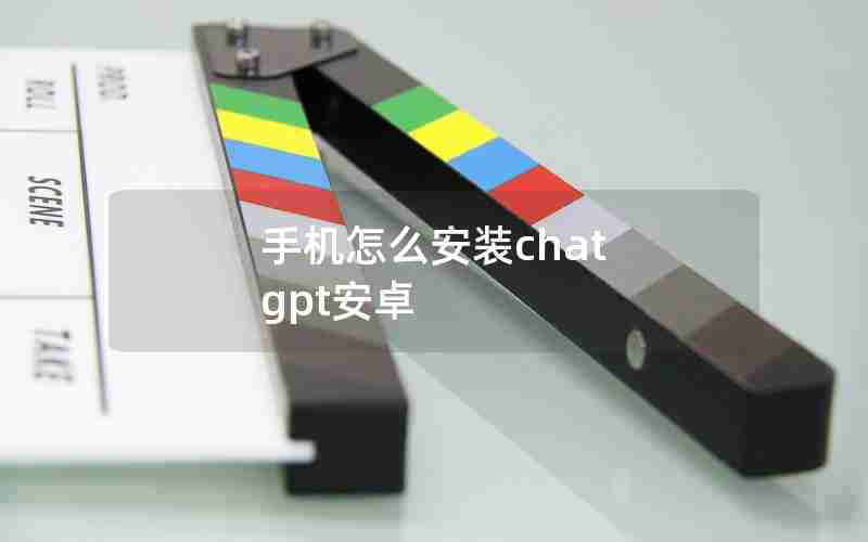 手机怎么安装chat gpt安卓