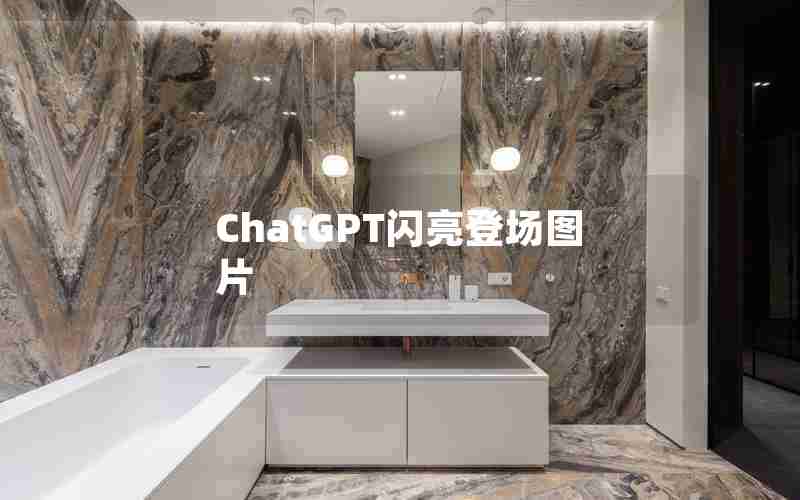 ChatGPT闪亮登场图片