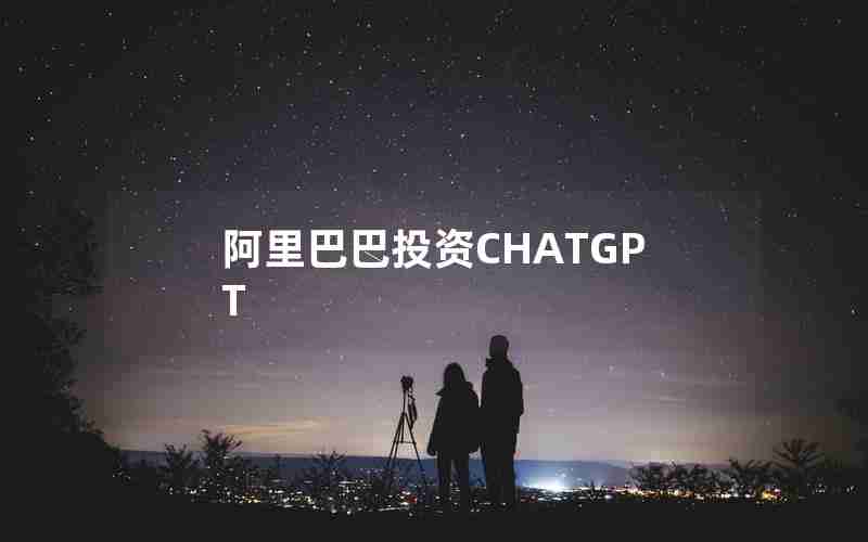 阿里巴巴投资CHATGPT