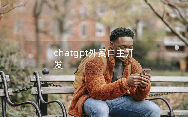 chatgpt外贸自主开发—一站式外贸综合服务平台