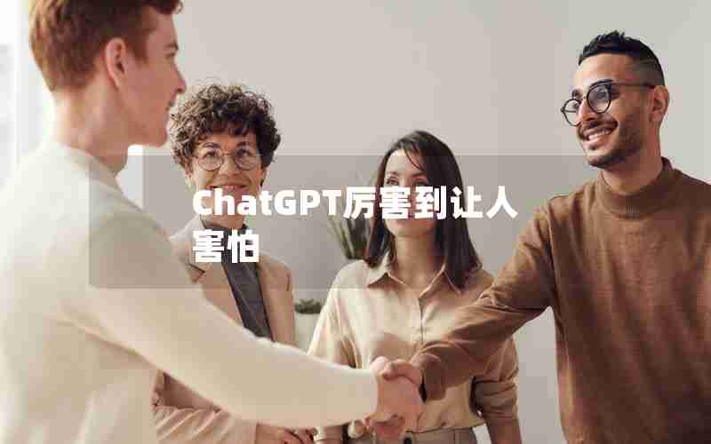 ChatGPT厉害到让人害怕