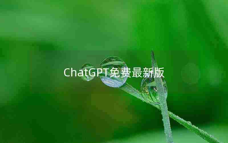 ChatGPT免费最新版