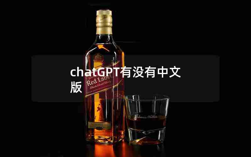 chatGPT有没有中文版