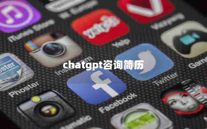 chatgpt咨询简历