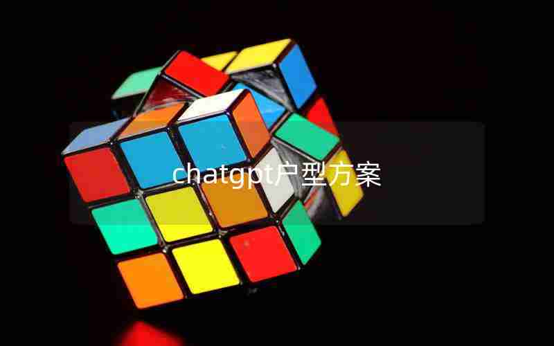 chatgpt户型方案