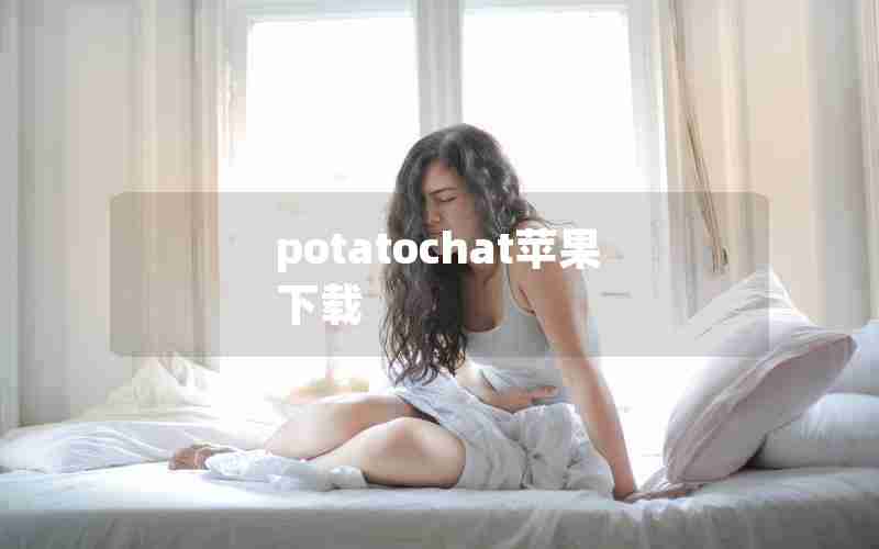 potatochat苹果下载