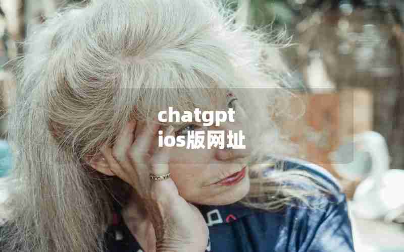 chatgpt ios版网址