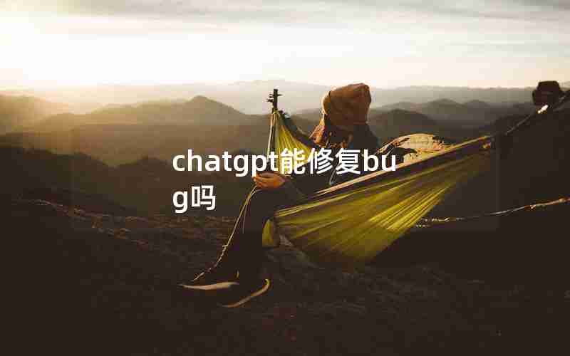 chatgpt能修复bug吗