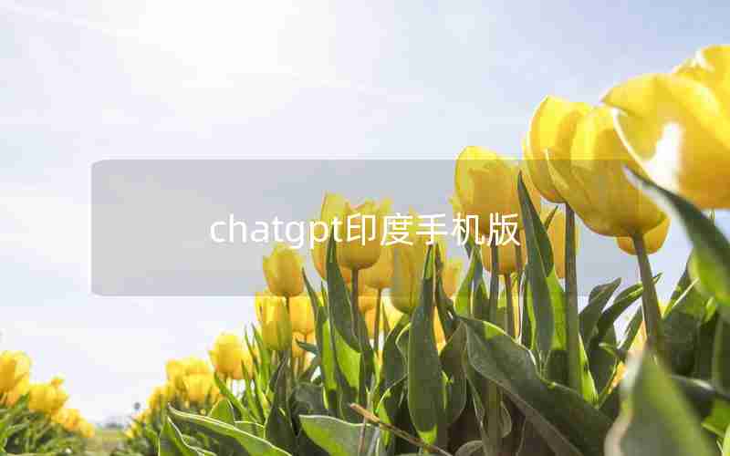 chatgpt印度手机版