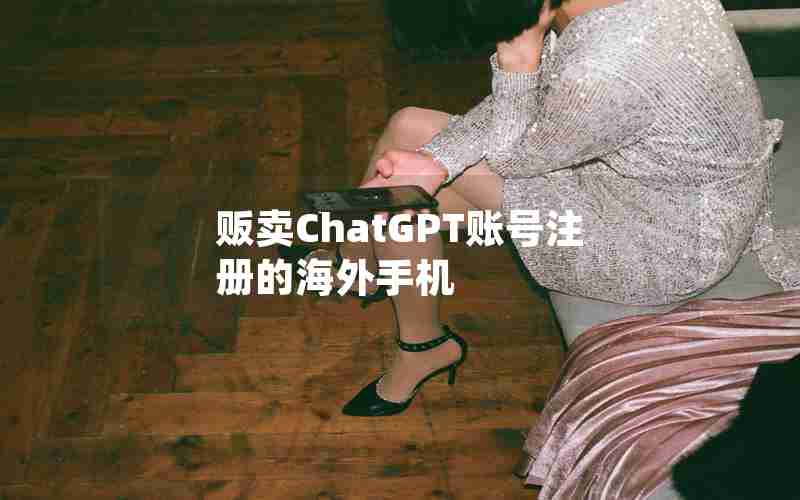 贩卖ChatGPT账号注册的海外手机