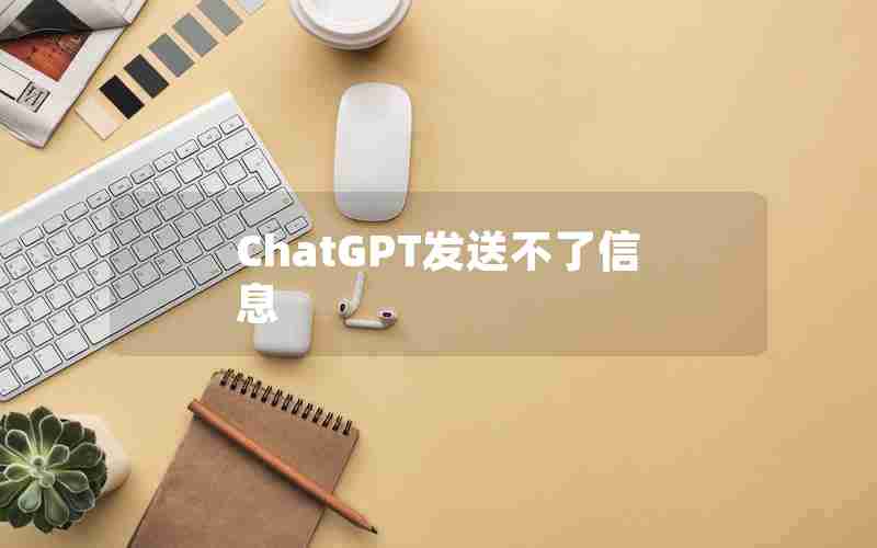 ChatGPT发送不了信息