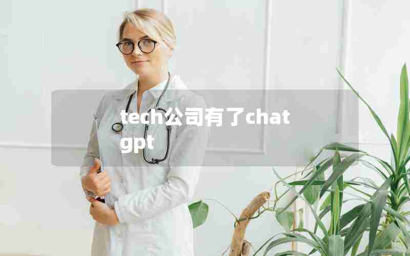 tech公司有了chatgpt