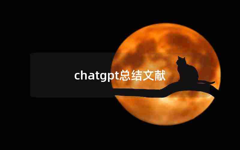 chatgpt总结文献