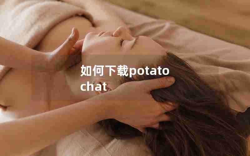 如何下载potato chat