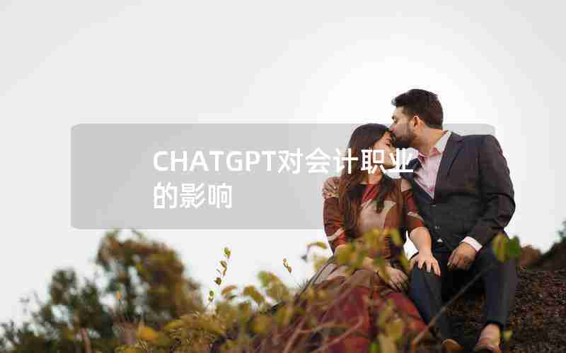 CHATGPT对会计职业的影响