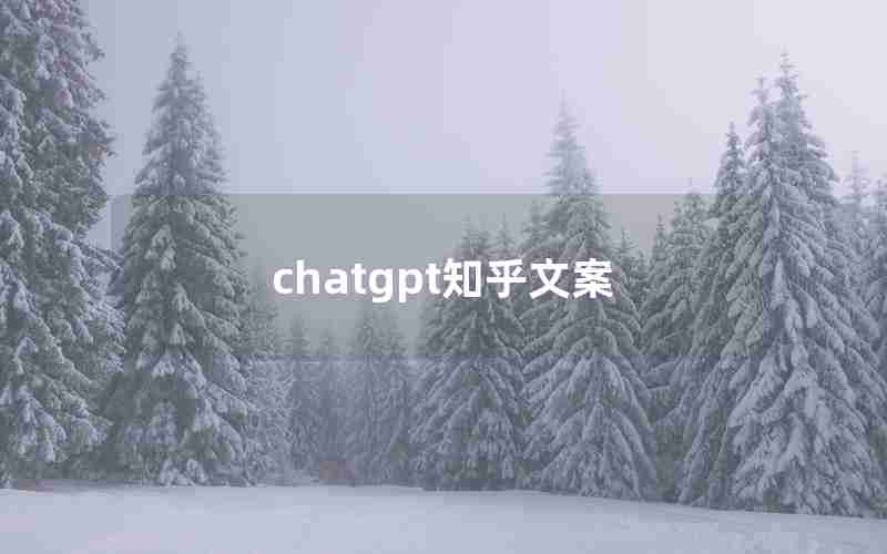 chatgpt知乎文案