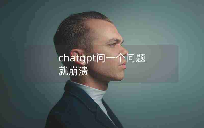 chatgpt问一个问题就崩溃