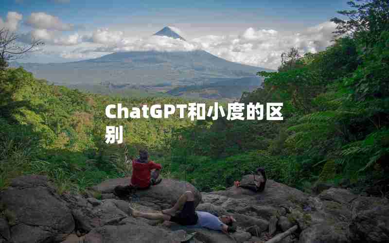 ChatGPT和小度的区别