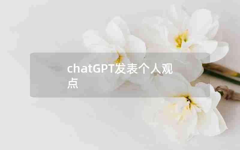 chatGPT发表个人观点