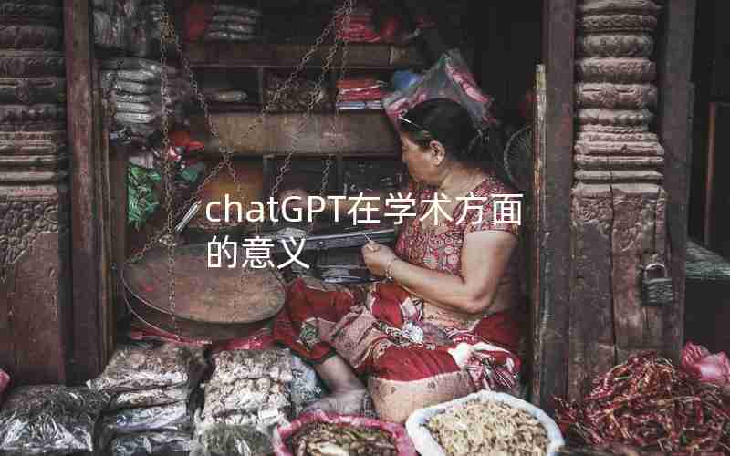 chatGPT在学术方面的意义