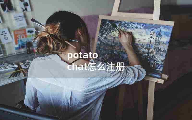 potato chat怎么注册