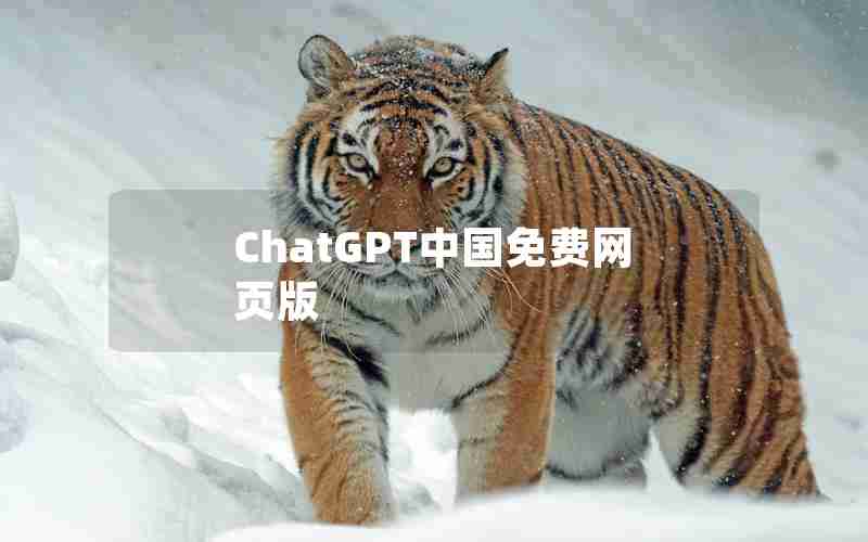 ChatGPT中国免费网页版