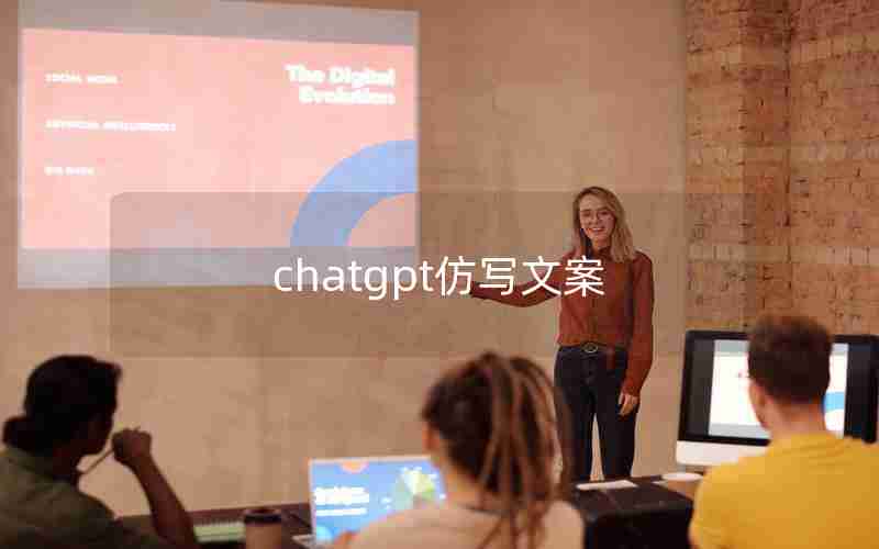 chatgpt仿写文案_中文加英文的文案