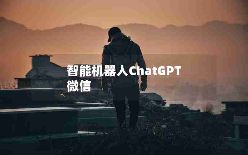 智能机器人ChatGPT 微信