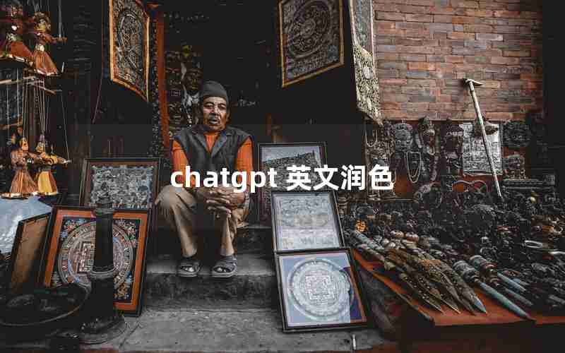 chatgpt 英文润色