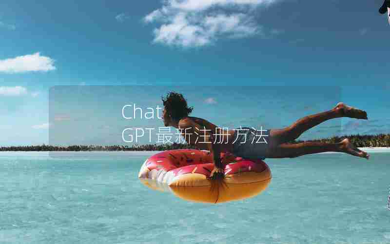 Chat GPT最新注册方法