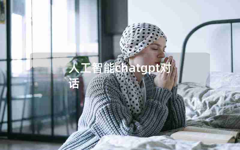 人工智能chatgpt对话