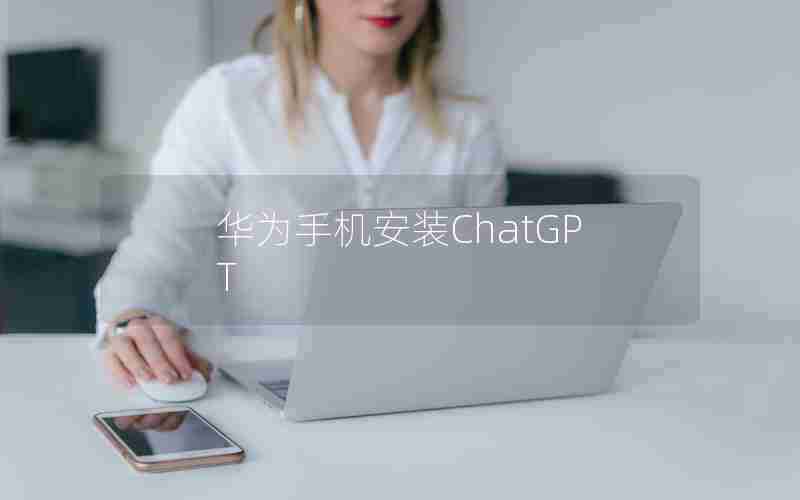 华为手机安装ChatGPT