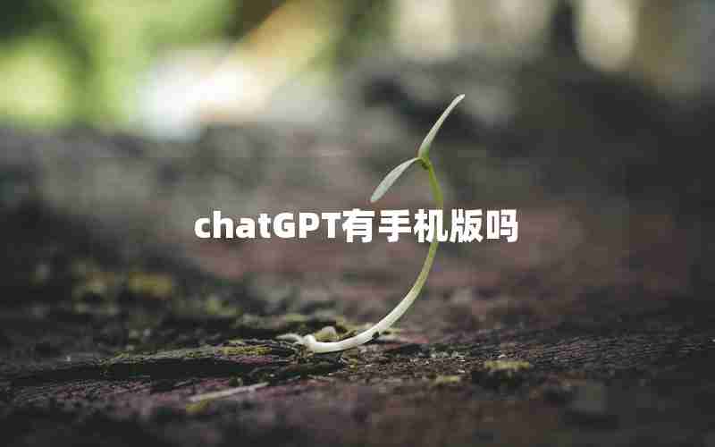 chatGPT有手机版吗