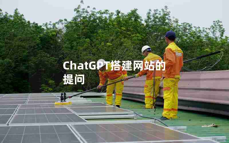 ChatGPT搭建网站的提问