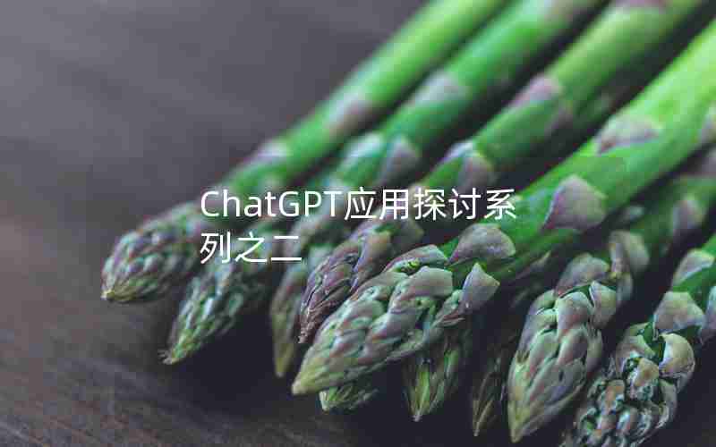 ChatGPT应用探讨系列之二