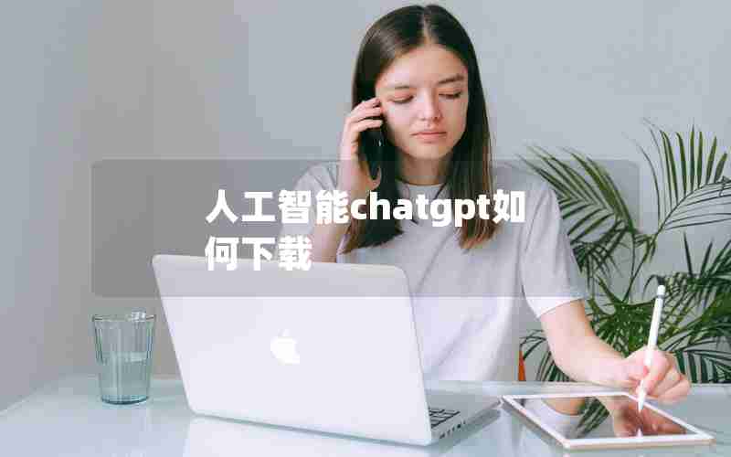 人工智能chatgpt如何下载