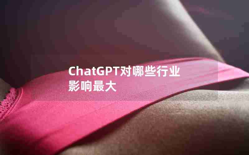 ChatGPT对哪些行业影响最大