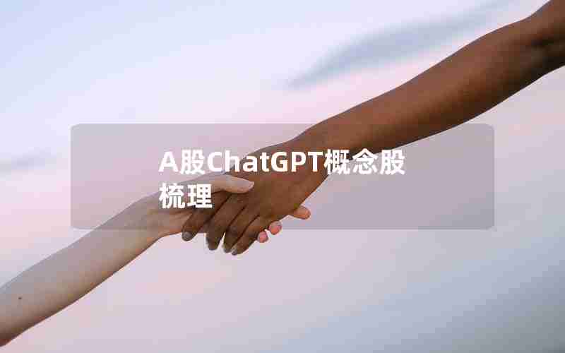 A股ChatGPT概念股梳理