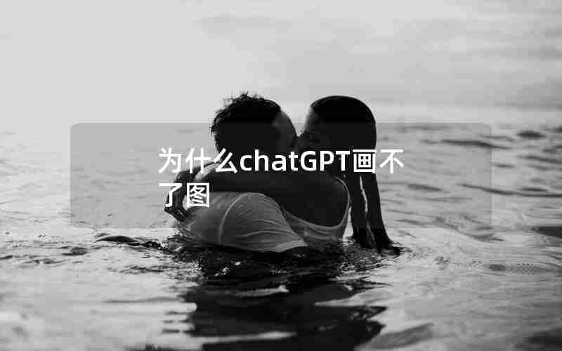 为什么chatGPT画不了图