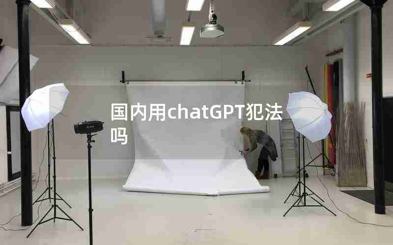 国内用chatGPT犯法吗