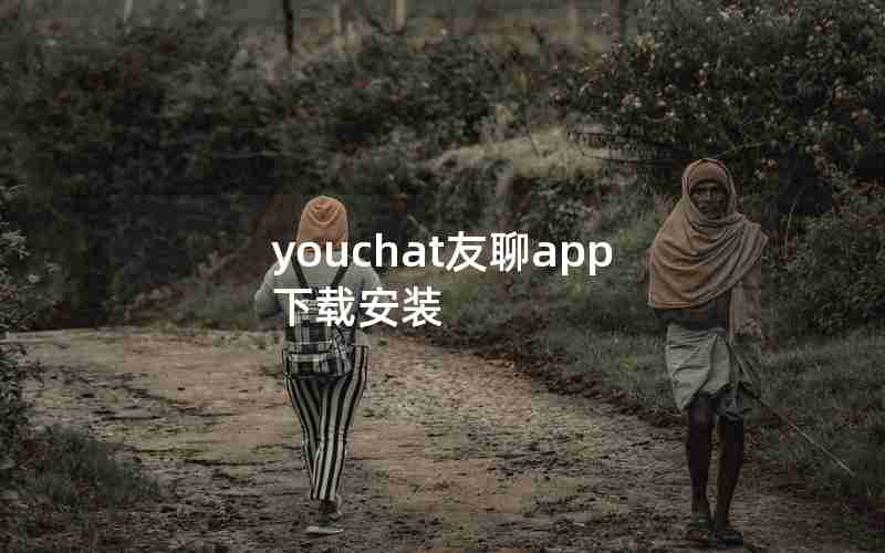 youchat友聊app下载安装