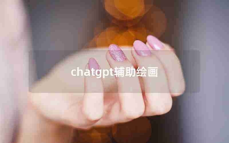 chatgpt辅助绘画