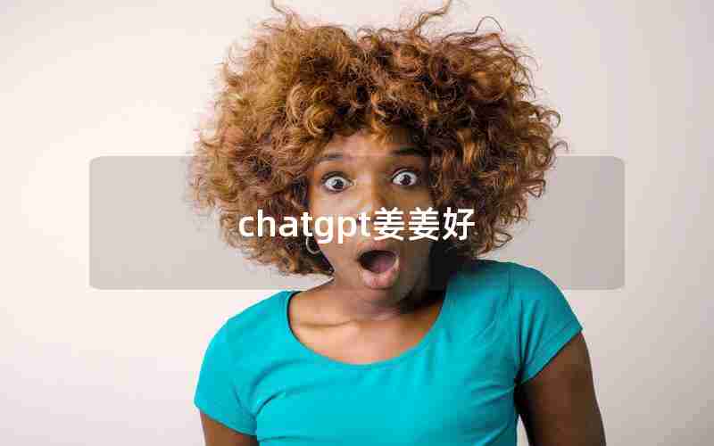 chatgpt姜姜好