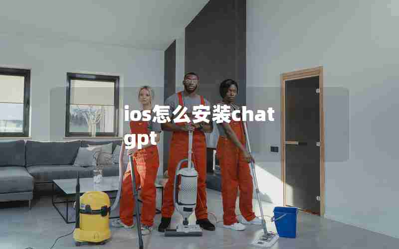 ios怎么安装chat gpt