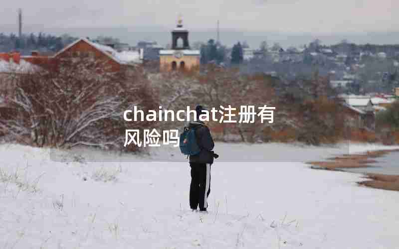 chainchat注册有风险吗