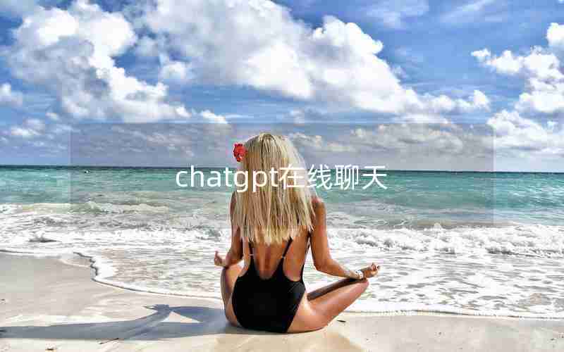 chatgpt在线聊天(tdchat_ChatGPT)